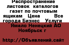 Распространение листовок, каталогов, газет по почтовым ящикам › Цена ­ 40 - Все города Бизнес » Услуги   . Ямало-Ненецкий АО,Ноябрьск г.